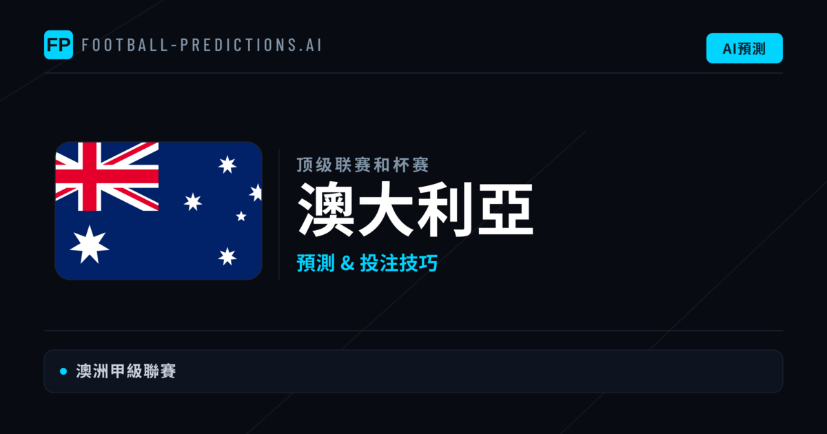 澳大利亞足球賽事預測 — 運彩分析與推薦