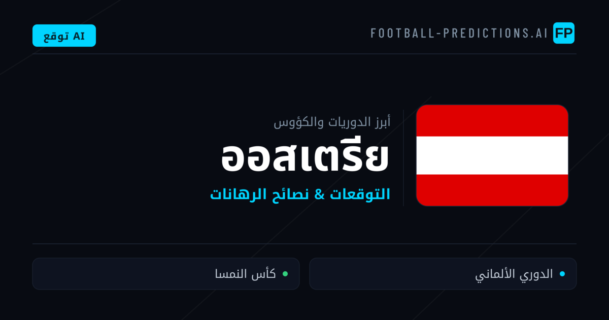 توقعات مباريات كرة القدم ออสเตรีย — نصائح الرهان