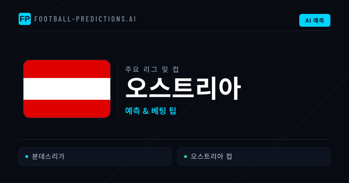오스트리아 축구 예측 & 베팅 팁