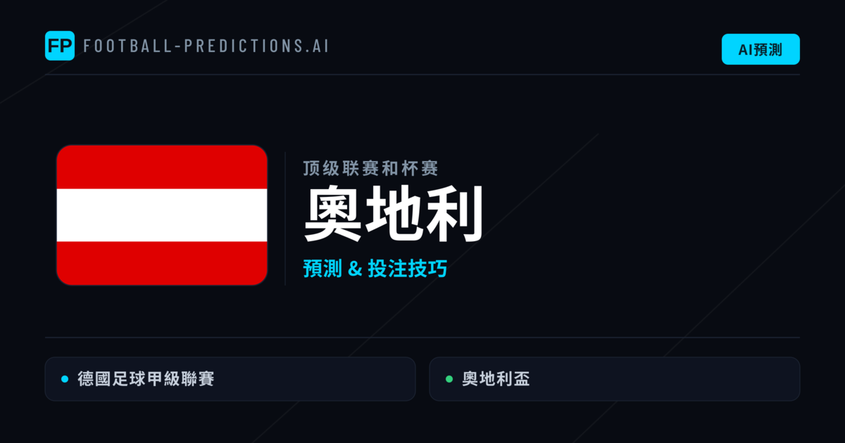奧地利足球賽事預測 — 運彩分析與推薦