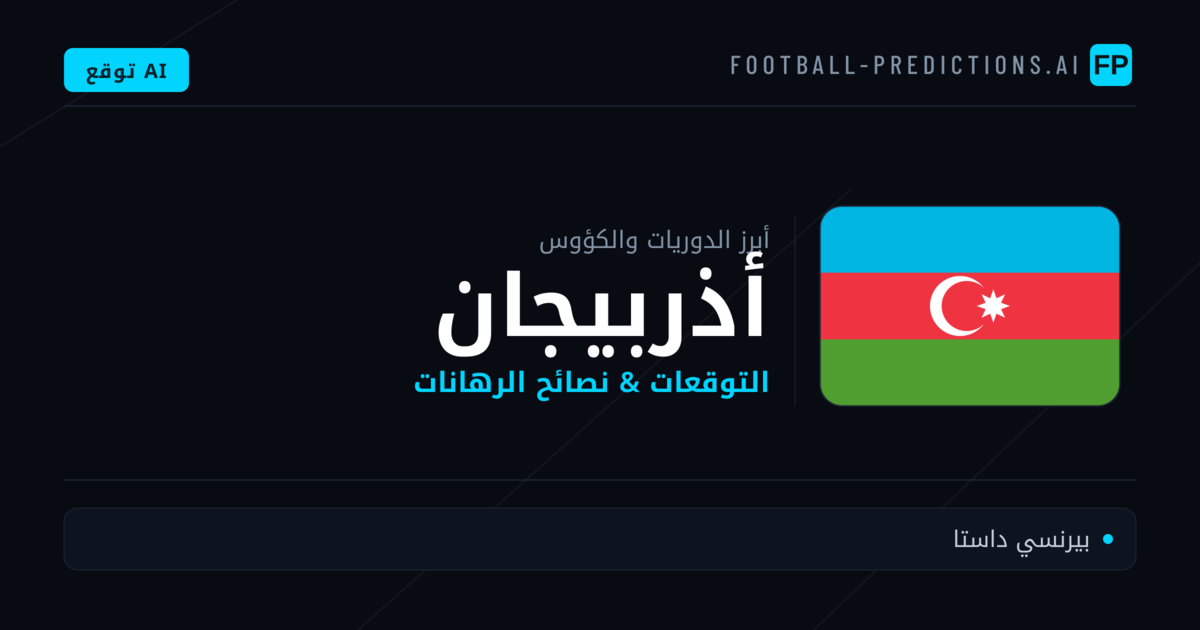 توقعات مباريات كرة القدم أذربيجان — نصائح الرهان