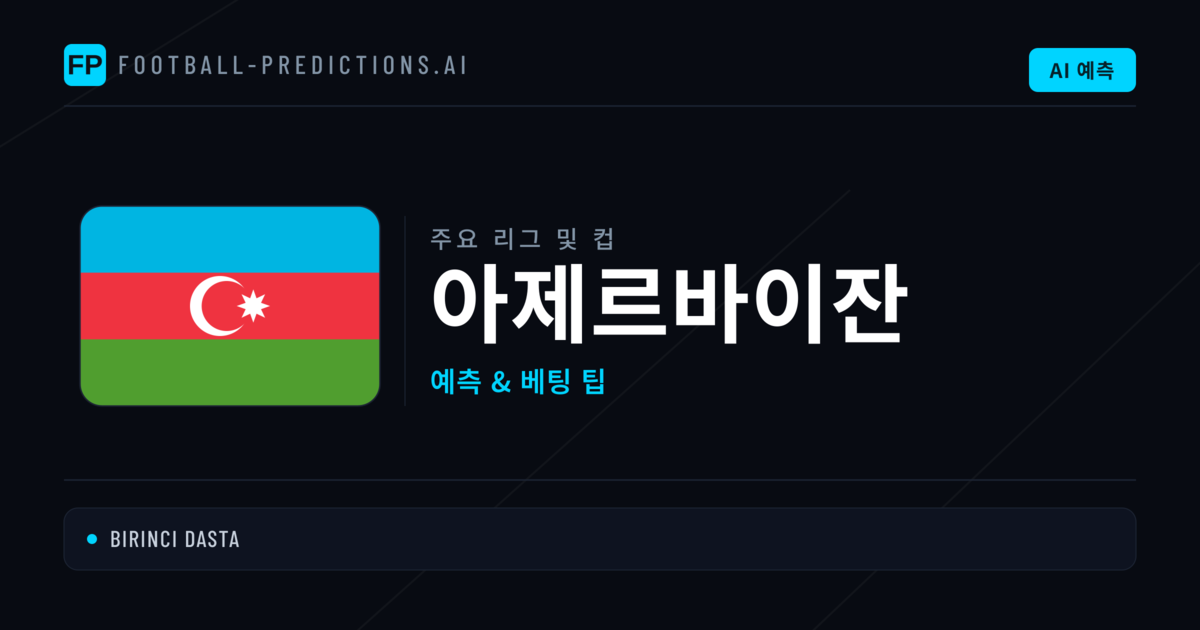 아제르바이잔 축구 예측 & 베팅 팁