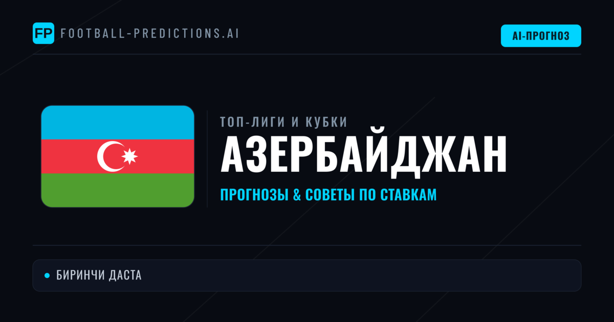 Прогнозы и советы по футболу Азербайджан