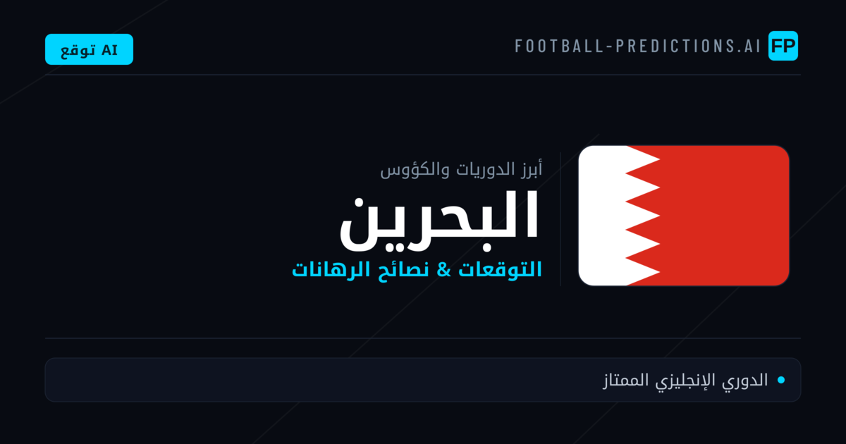 توقعات مباريات كرة القدم البحرين — نصائح الرهان