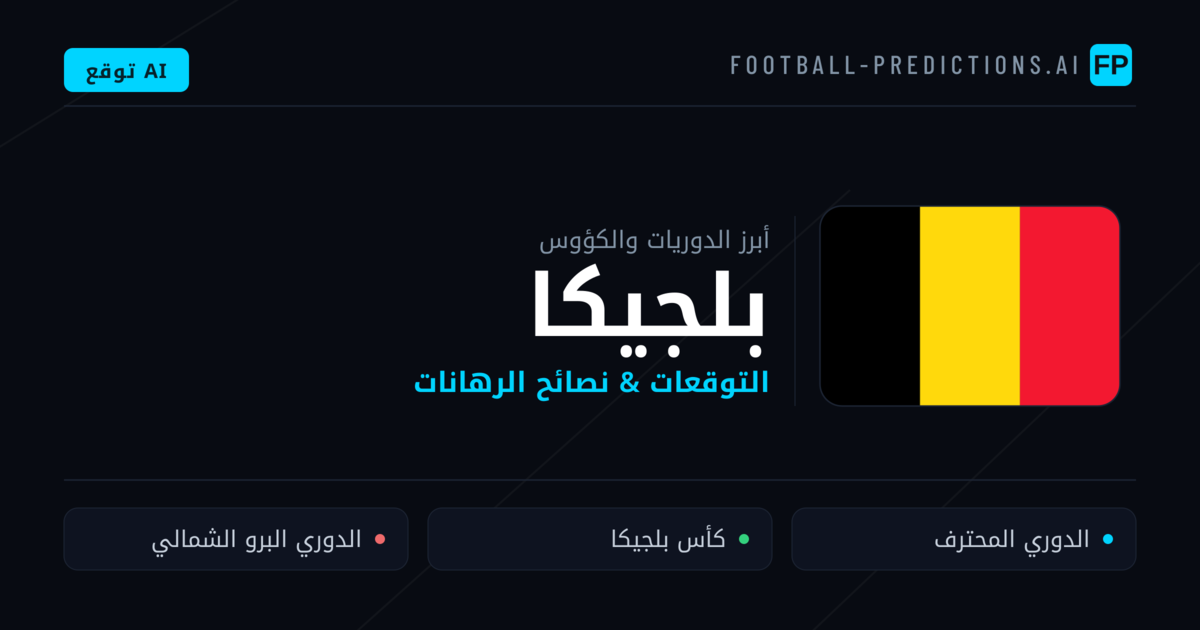 توقعات مباريات كرة القدم بلجيكا — نصائح الرهان