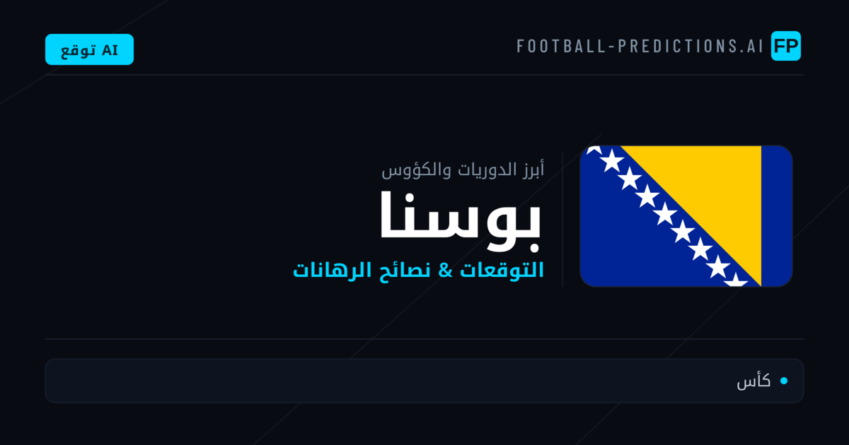 توقعات مباريات كرة القدم بوسنا — نصائح الرهان