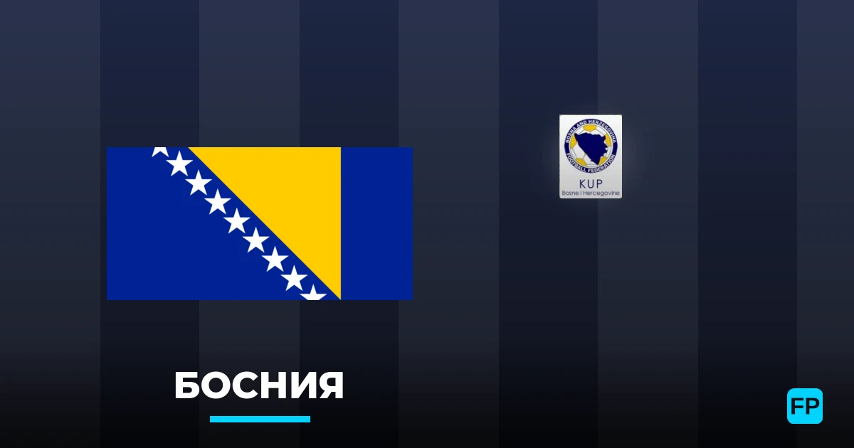 Прогнозы и советы по футболу Босния