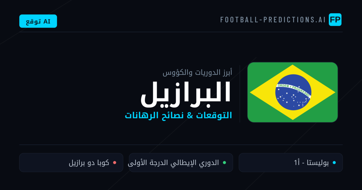 توقعات مباريات كرة القدم البرازيل — نصائح الرهان