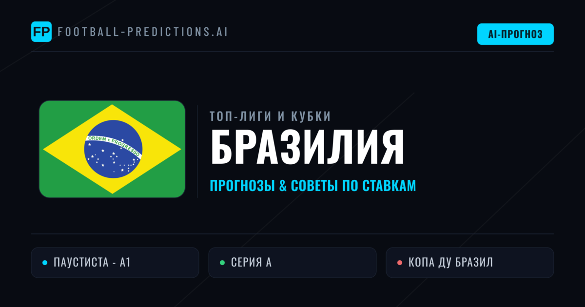 Прогнозы и советы по футболу Бразилия