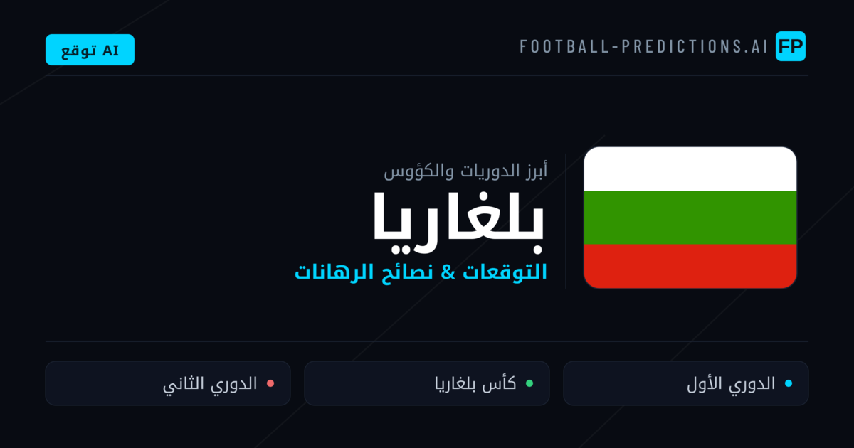 توقعات مباريات كرة القدم بلغاريا — نصائح الرهان