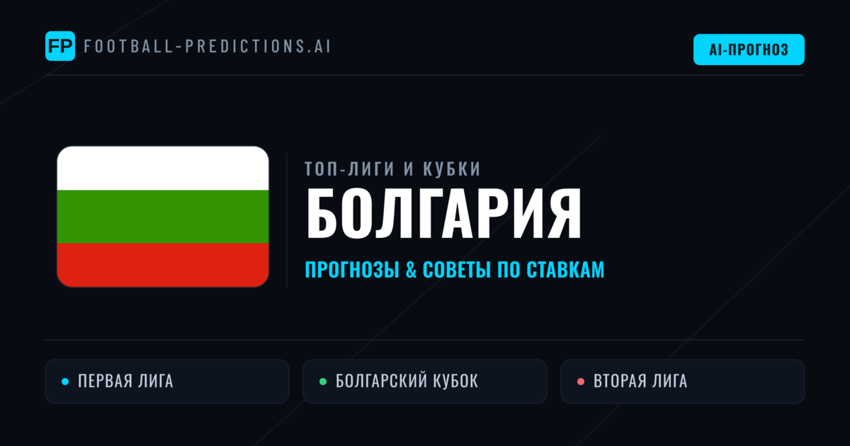 Прогнозы и советы по футболу Болгария