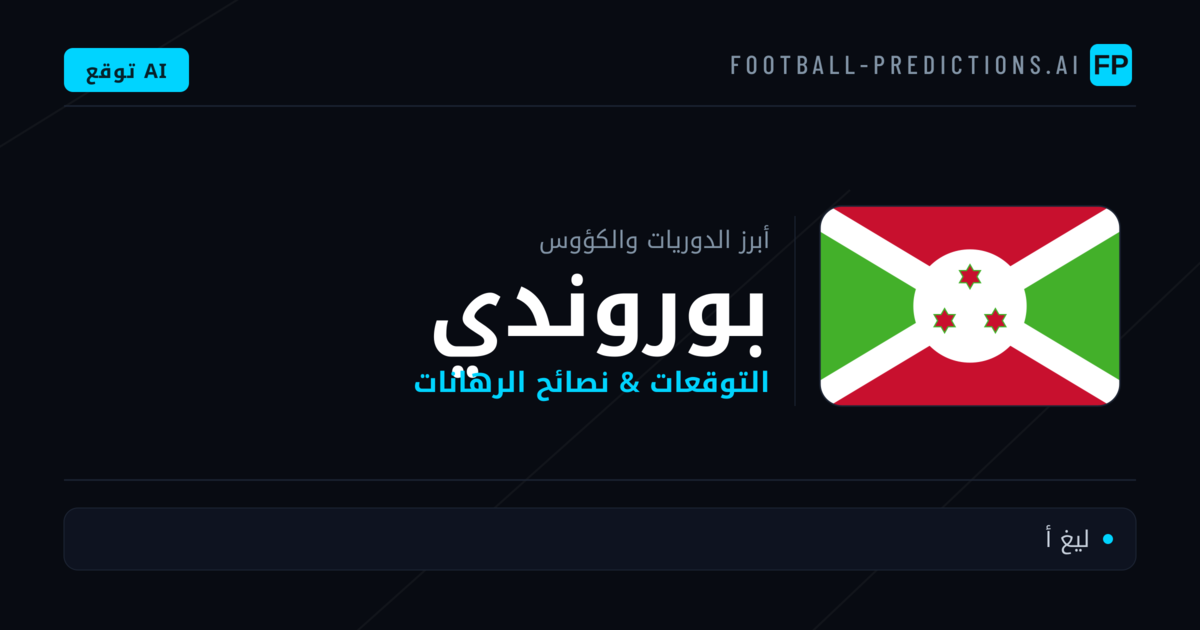 توقعات مباريات كرة القدم بوروندي — نصائح الرهان