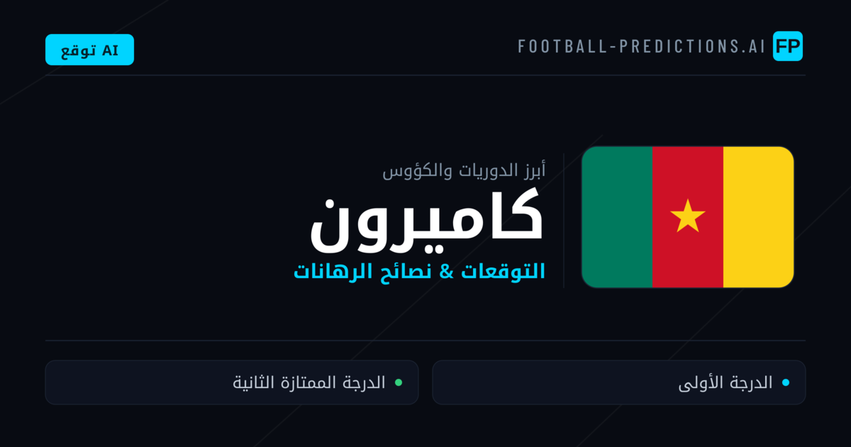 توقعات مباريات كرة القدم كاميرون — نصائح الرهان