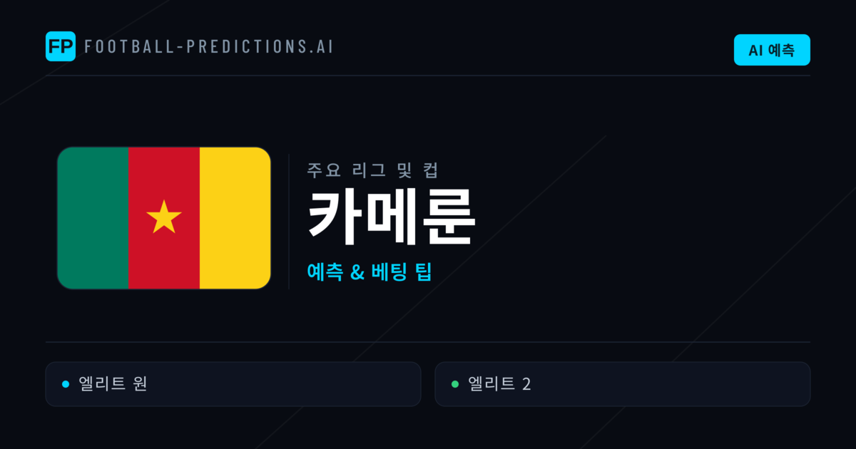 카메룬 축구 예측 & 베팅 팁