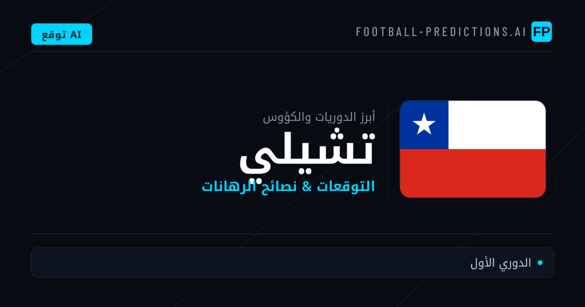 توقعات مباريات كرة القدم تشيلي — نصائح الرهان