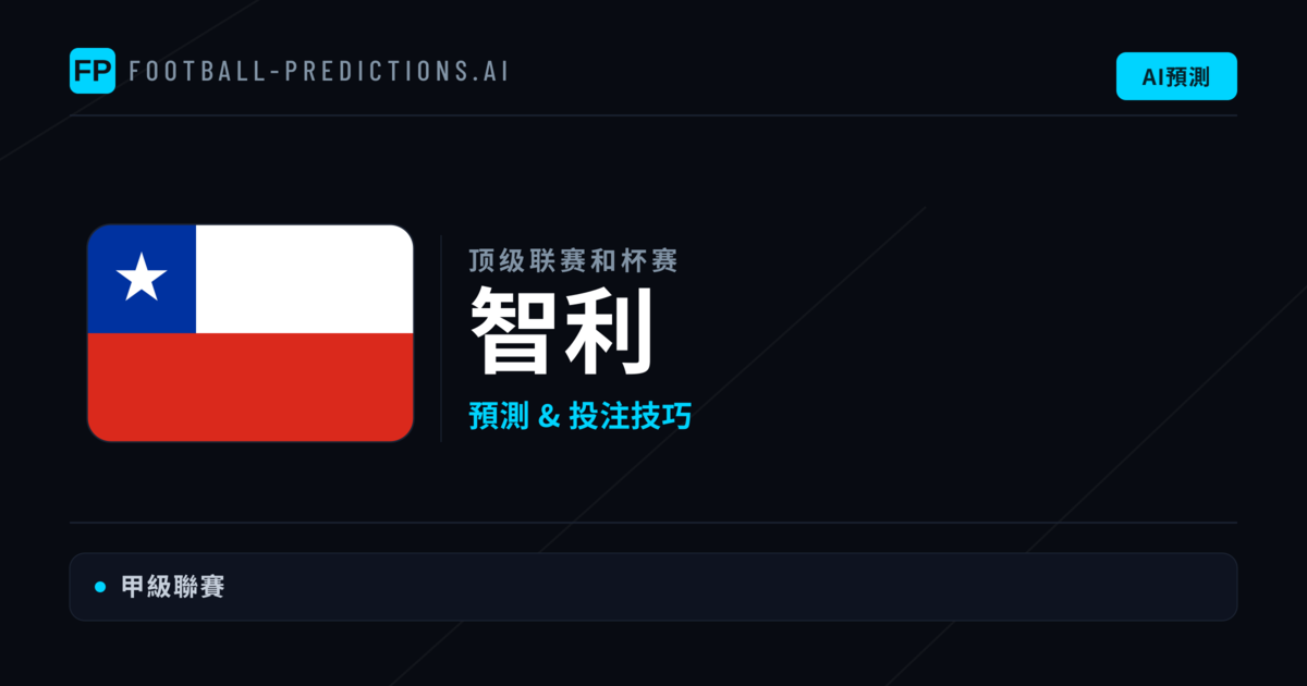 智利足球賽事預測 — 運彩分析與推薦