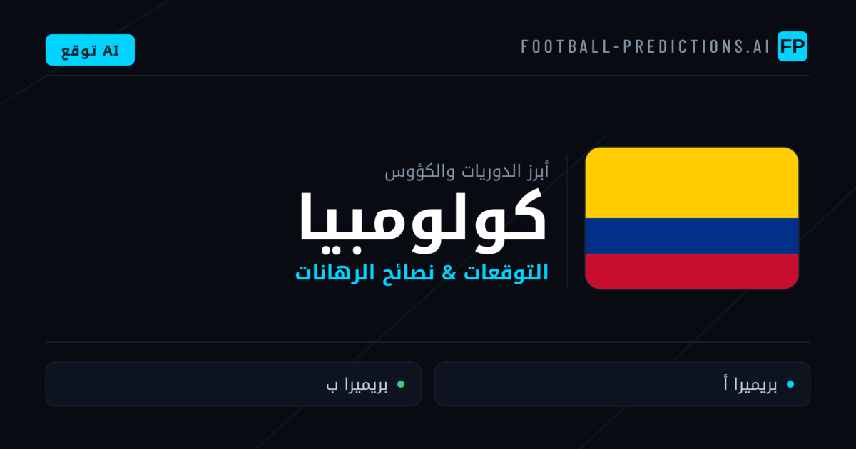 توقعات مباريات كرة القدم كولومبيا — نصائح الرهان