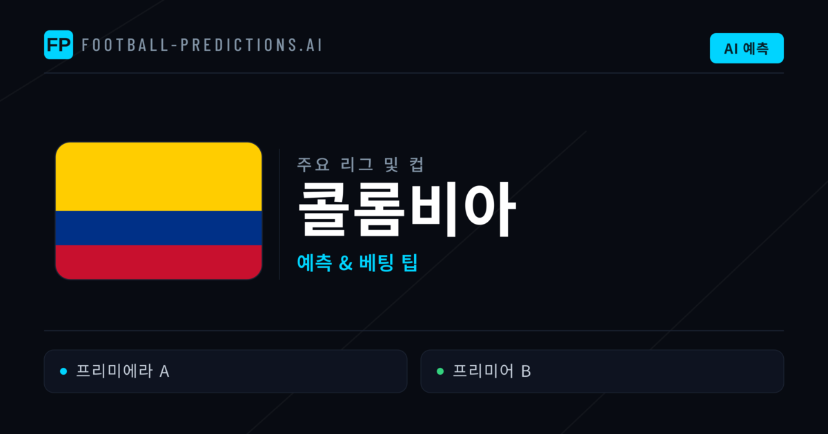 콜롬비아 축구 예측 & 베팅 팁