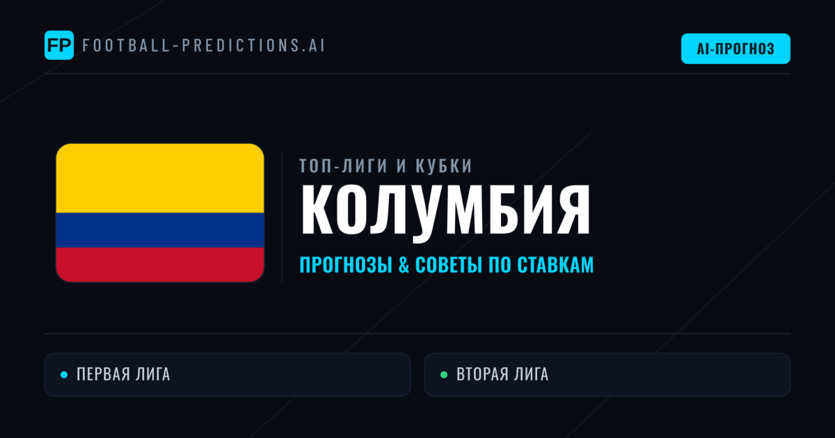 Прогнозы и советы по футболу Колумбия