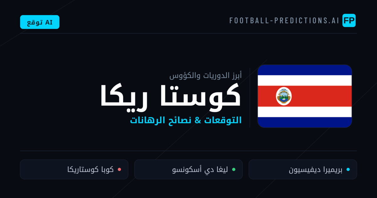 توقعات مباريات كرة القدم كوستا ريكا — نصائح الرهان