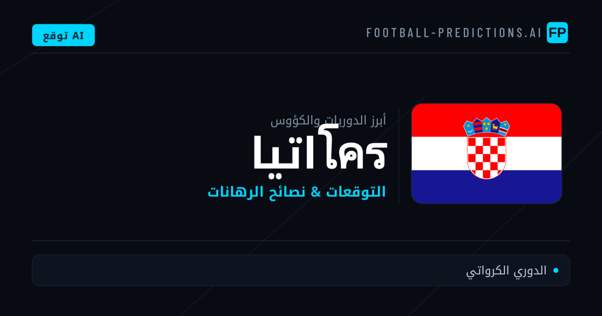 توقعات مباريات كرة القدم โครاتيا — نصائح الرهان
