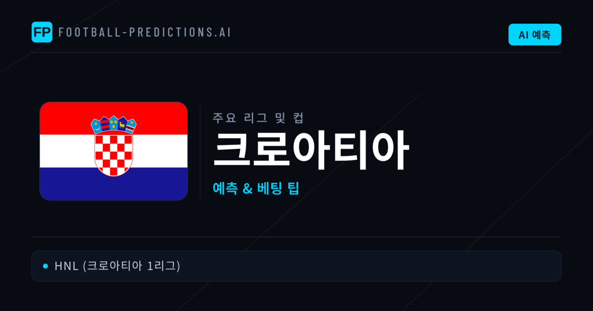 크로아티아 축구 예측 & 베팅 팁