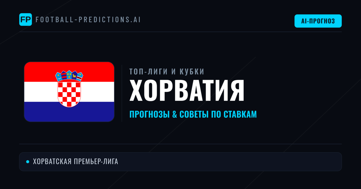 Прогнозы и советы по футболу Хорватия
