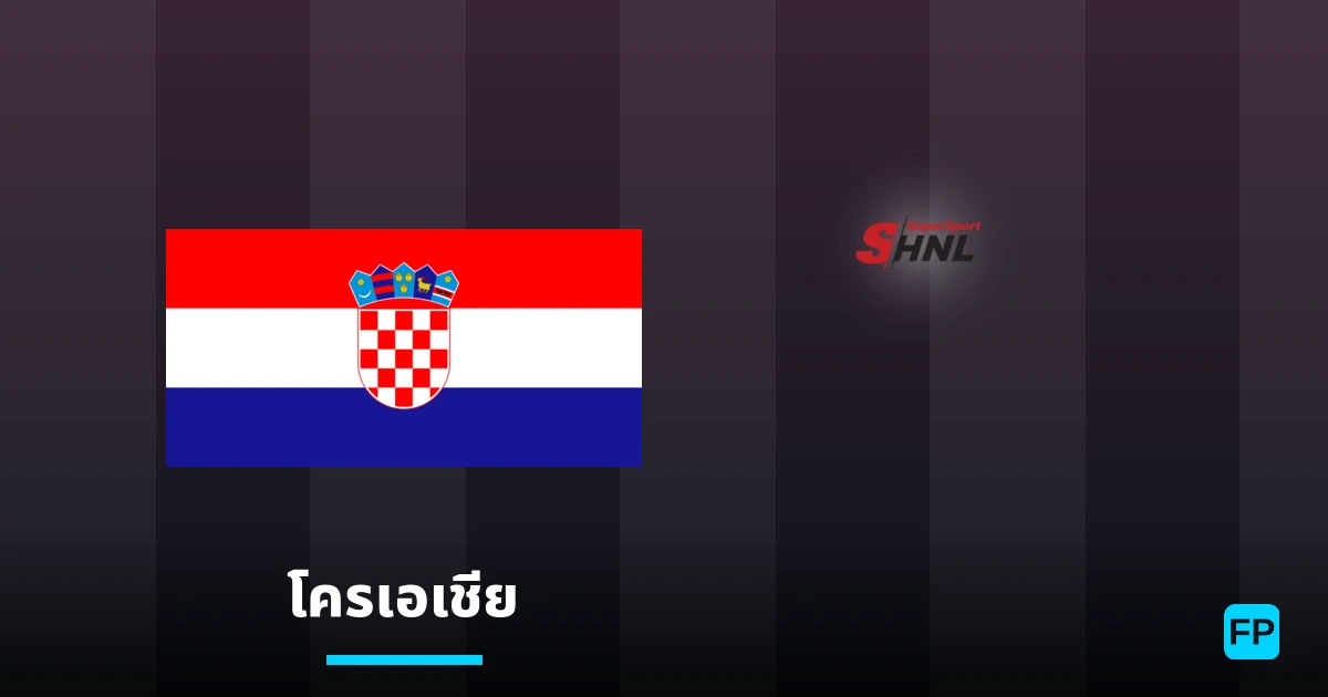 วิเคราะห์บอล โครเอเชีย & วิเคราะห์ผล