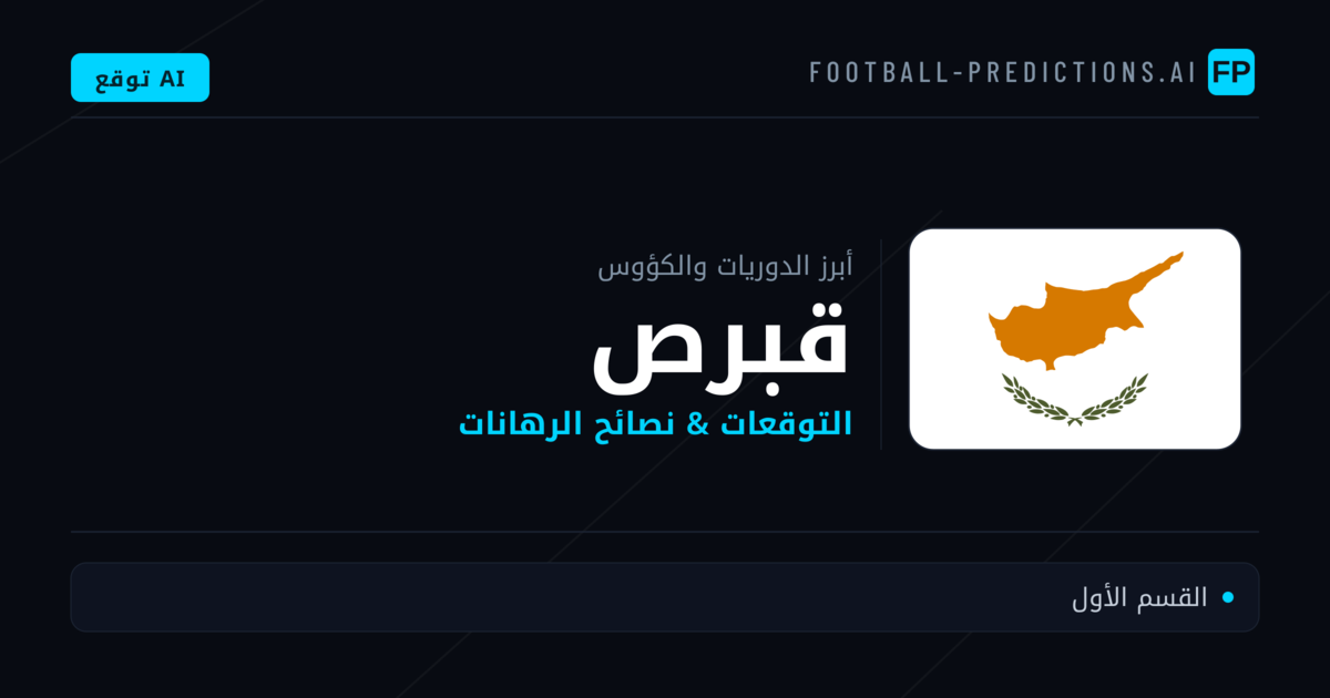 توقعات مباريات كرة القدم قبرص — نصائح الرهان