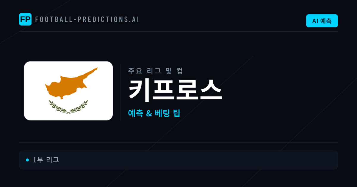 키프로스 축구 예측 & 베팅 팁