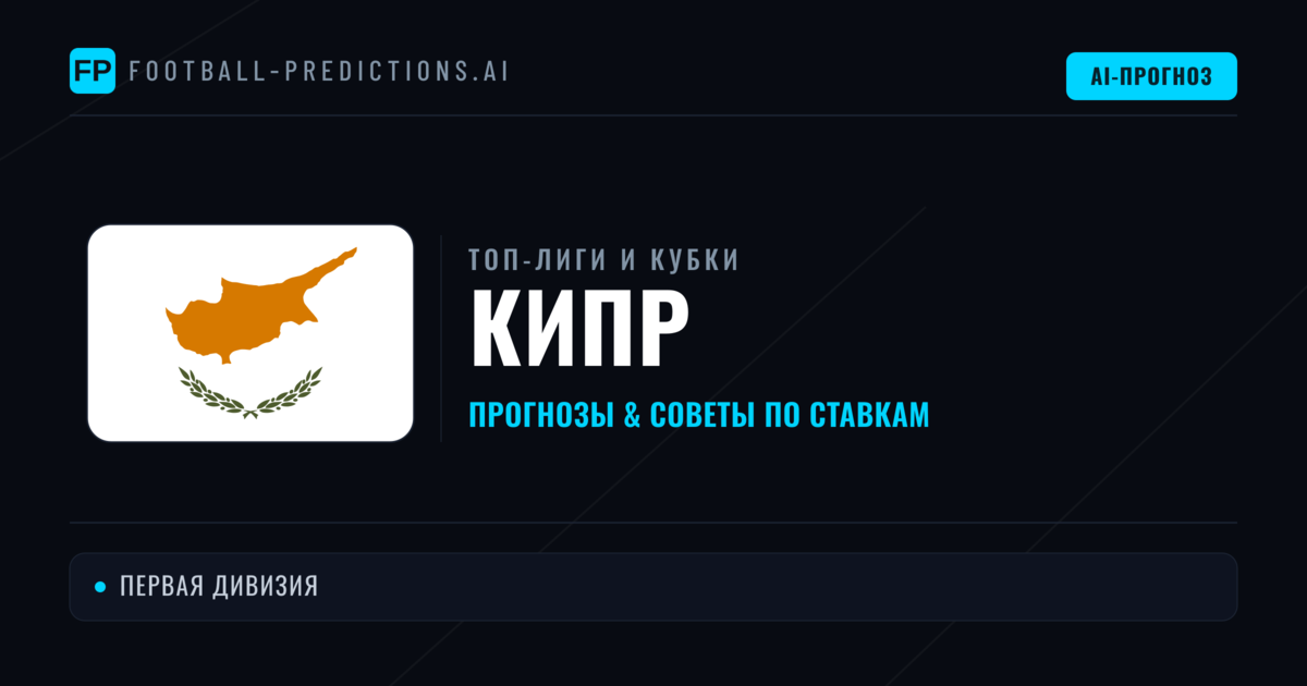 Прогнозы и советы по футболу Кипр