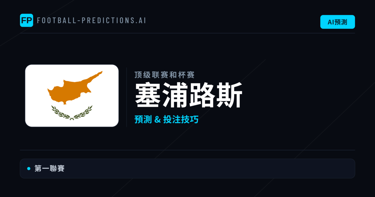 塞浦路斯足球賽事預測 — 運彩分析與推薦