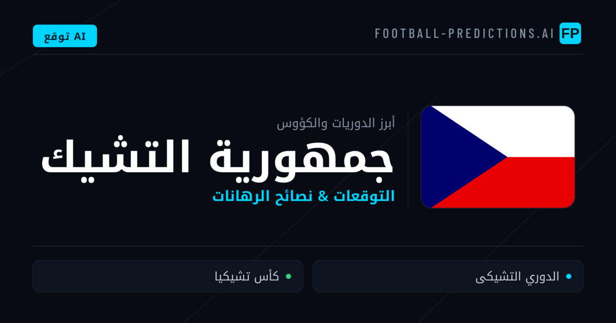 توقعات مباريات كرة القدم جمهورية التشيك — نصائح الرهان