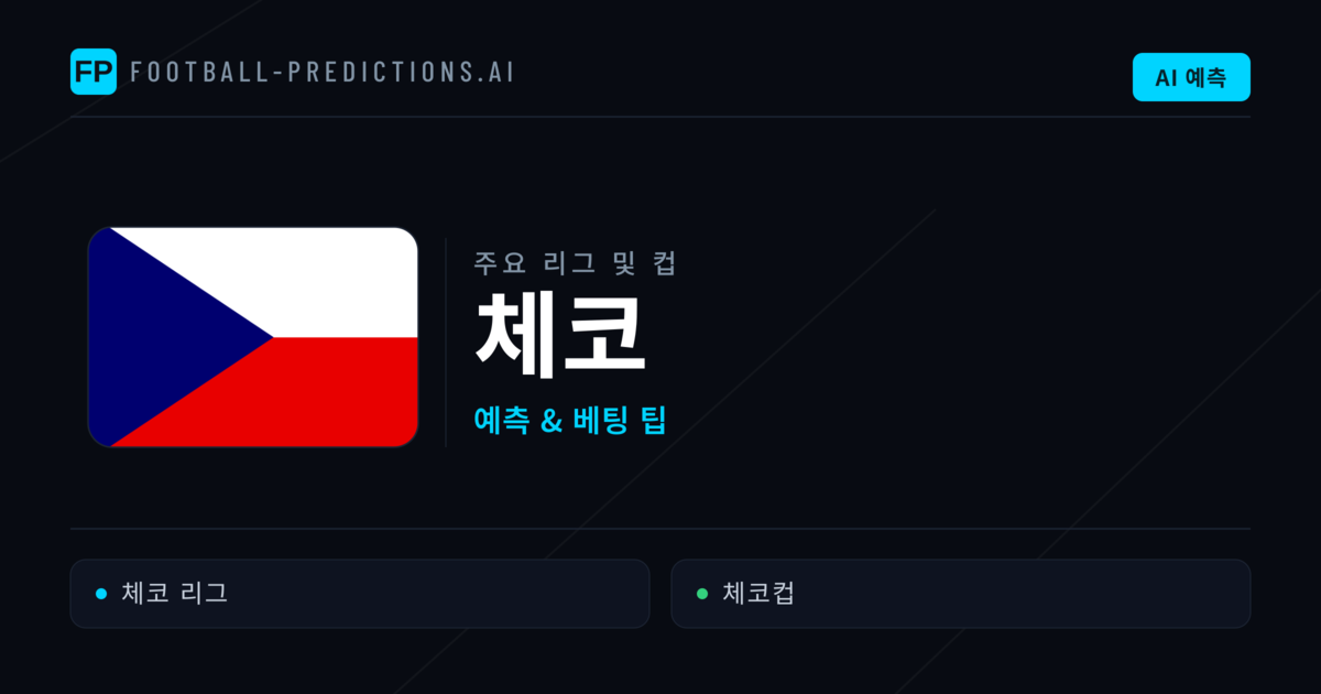 체코 축구 예측 & 베팅 팁