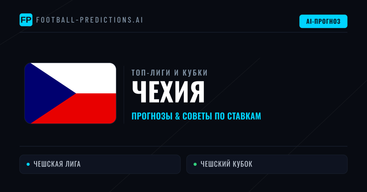 Прогнозы и советы по футболу Чехия