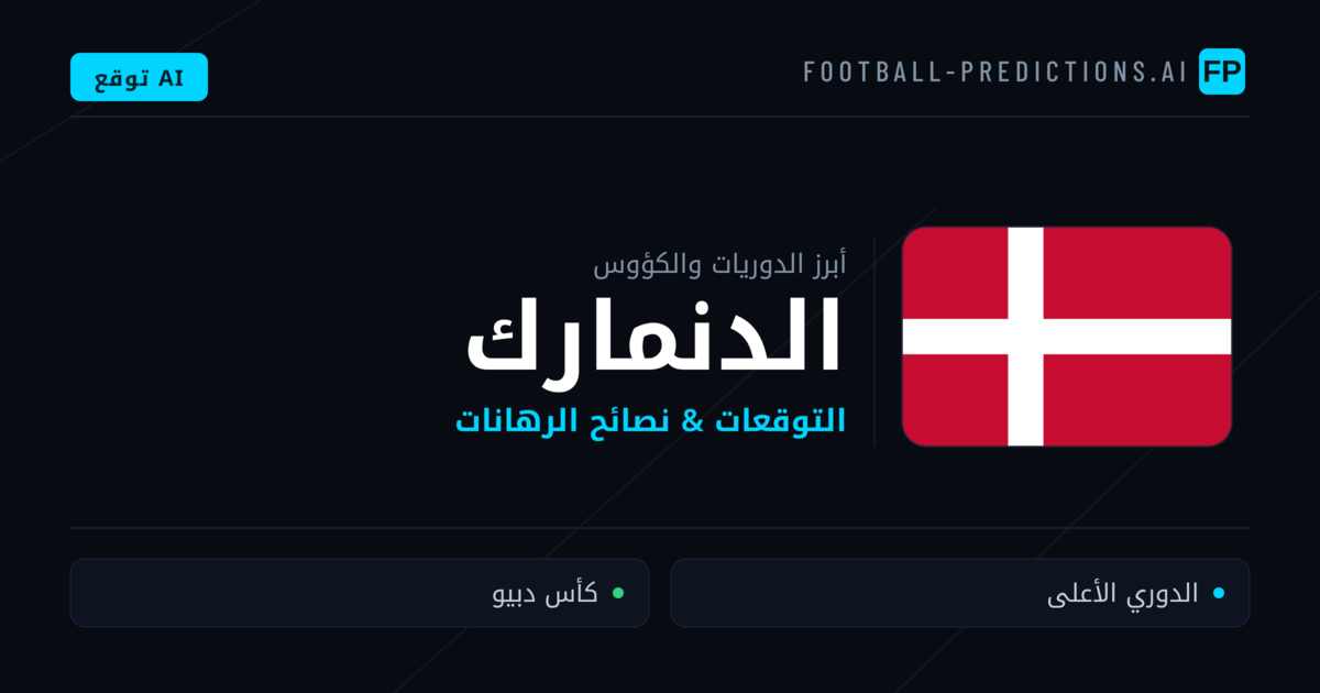 توقعات مباريات كرة القدم الدنمارك — نصائح الرهان