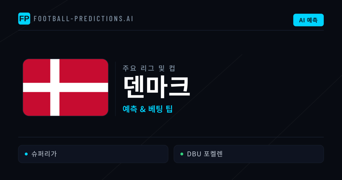 덴마크 축구 예측 & 베팅 팁