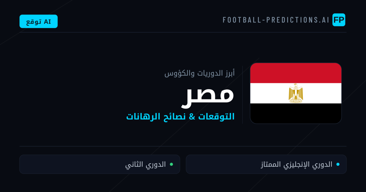 توقعات مباريات كرة القدم مصر — نصائح الرهان