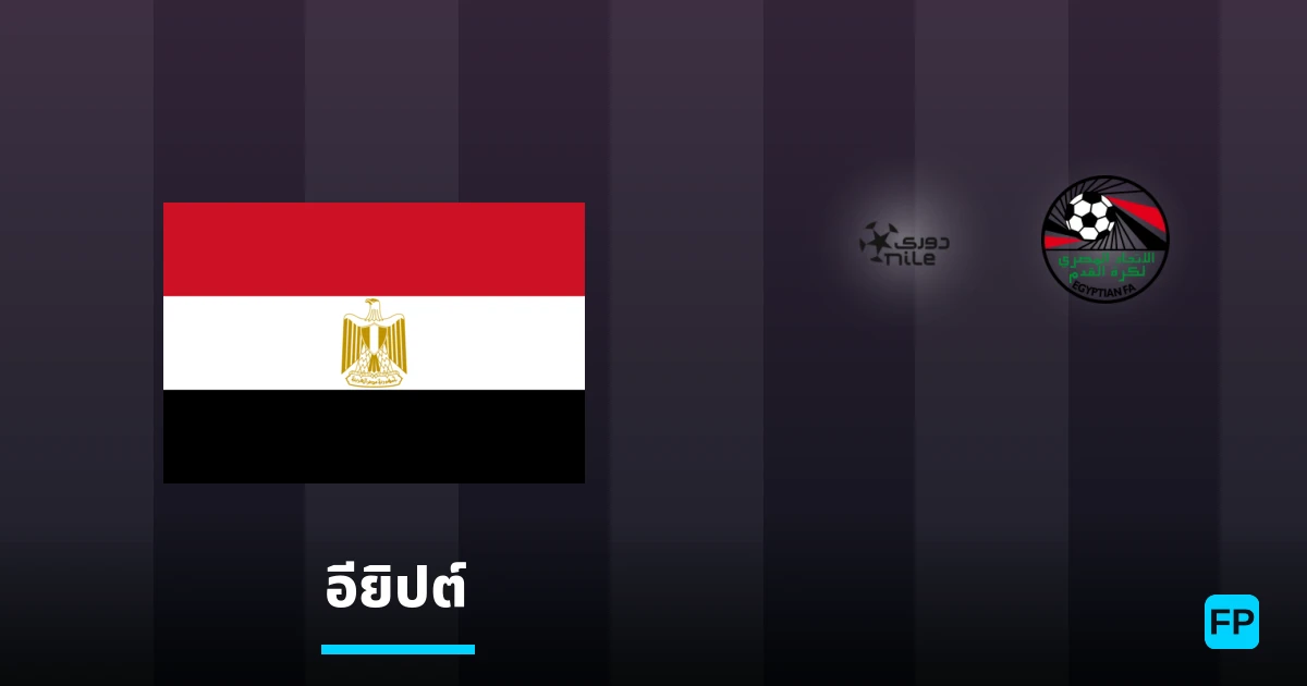 วิเคราะห์บอล อียิปต์ & วิเคราะห์ผล