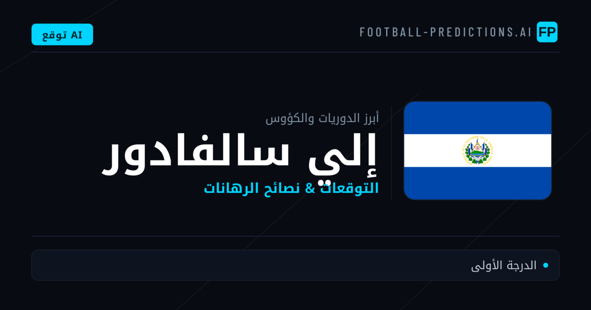 توقعات مباريات كرة القدم إلي سالفادور — نصائح الرهان