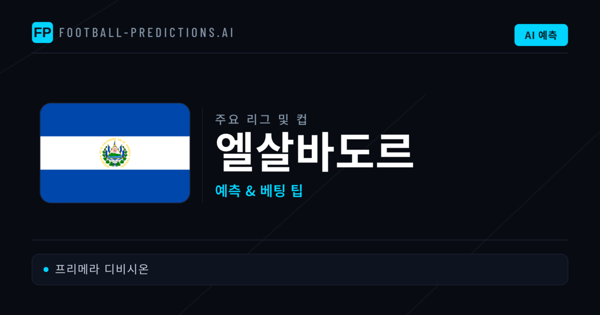 엘살바도르 축구 예측 & 베팅 팁