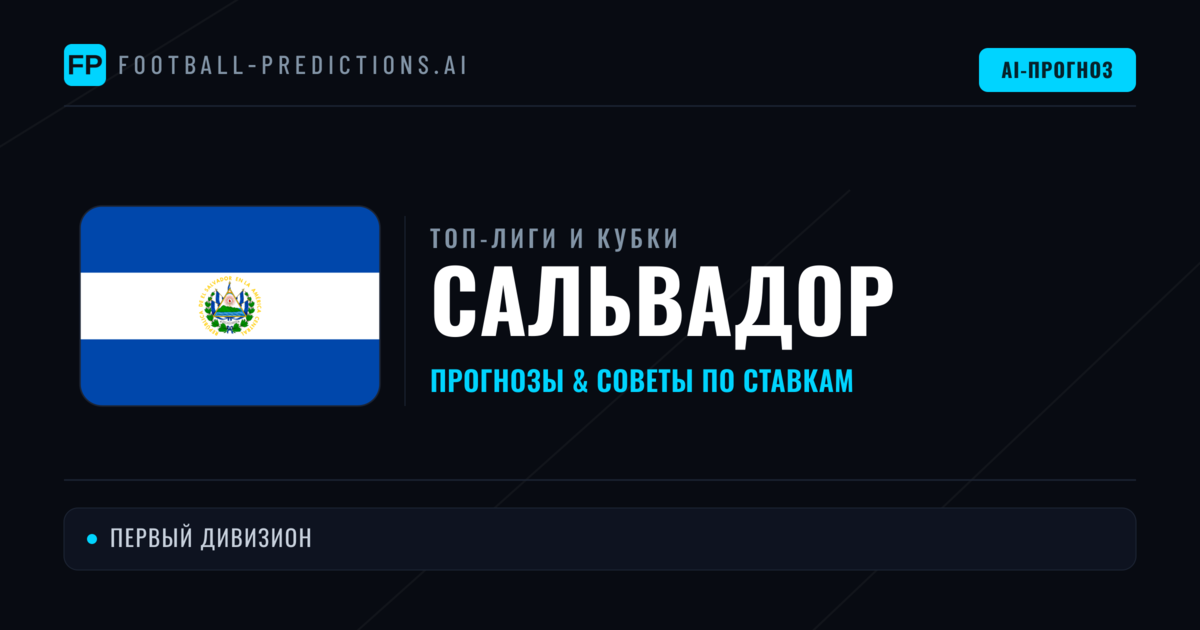 Прогнозы и советы по футболу Сальвадор