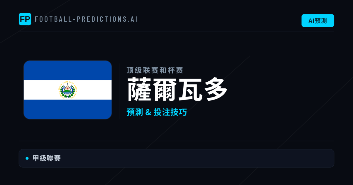 薩爾瓦多足球賽事預測 — 運彩分析與推薦