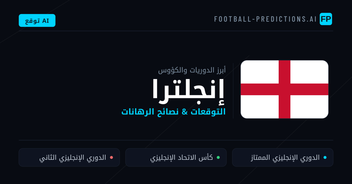 توقعات مباريات كرة القدم إنجلترا — نصائح الرهان