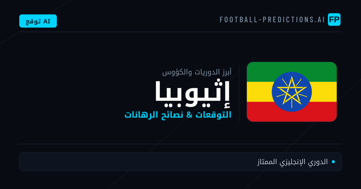 توقعات مباريات كرة القدم إثيوبيا — نصائح الرهان