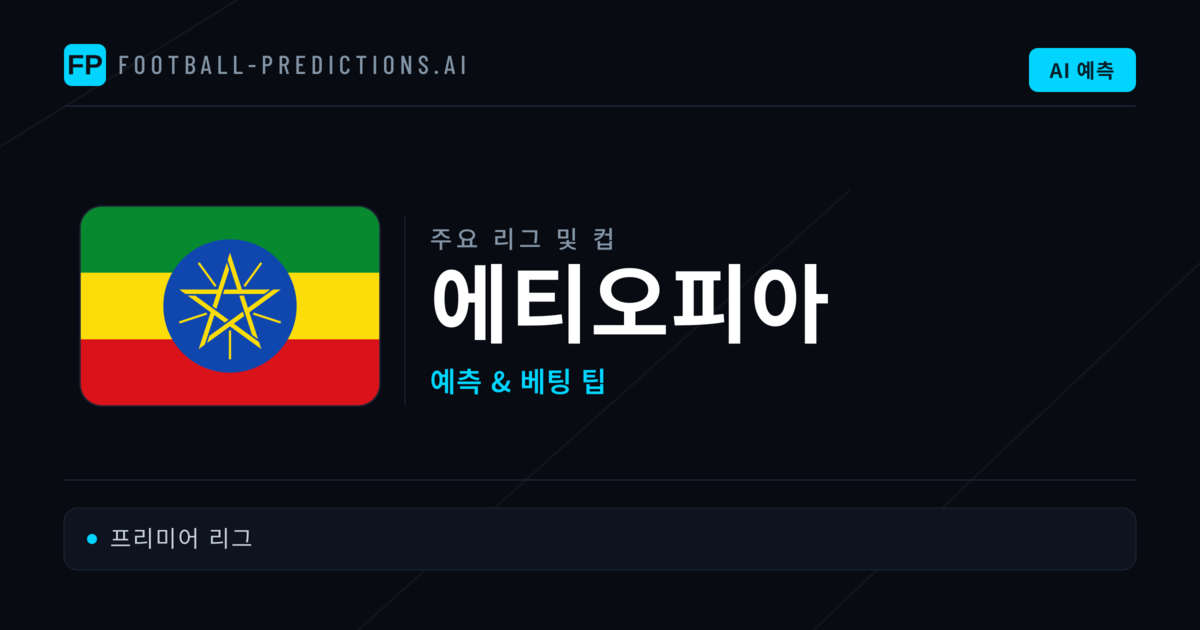 에티오피아 축구 예측 & 베팅 팁