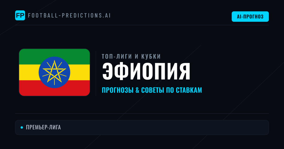 Прогнозы и советы по футболу Эфиопия