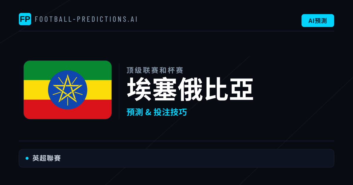 埃塞俄比亞足球賽事預測 — 運彩分析與推薦