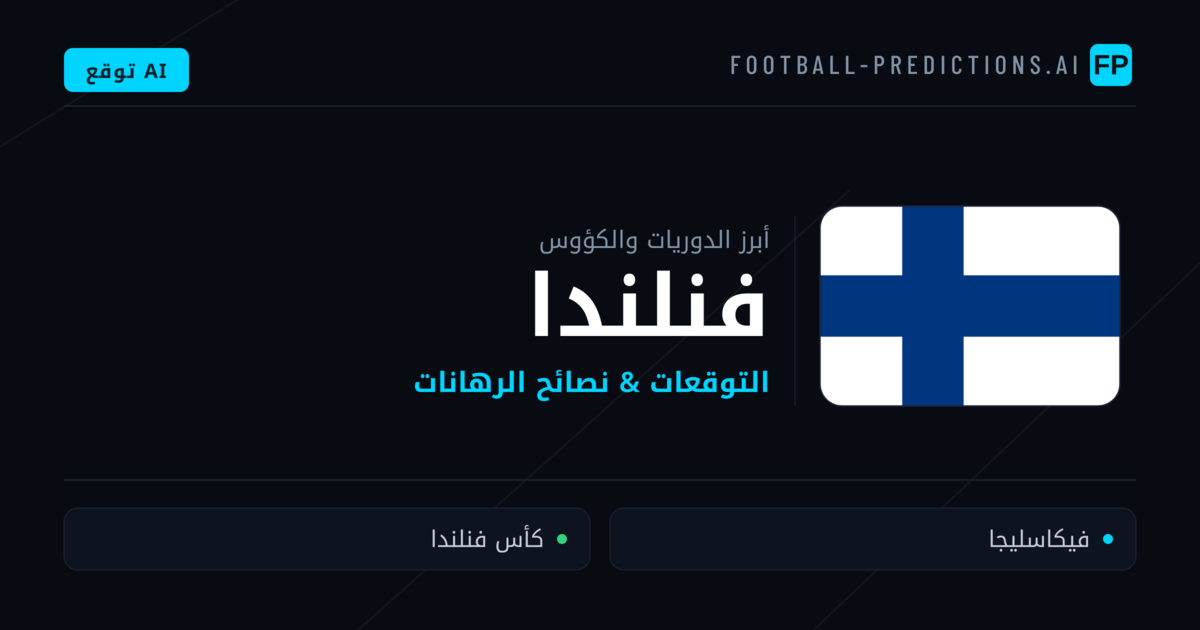 توقعات مباريات كرة القدم فنلندا — نصائح الرهان