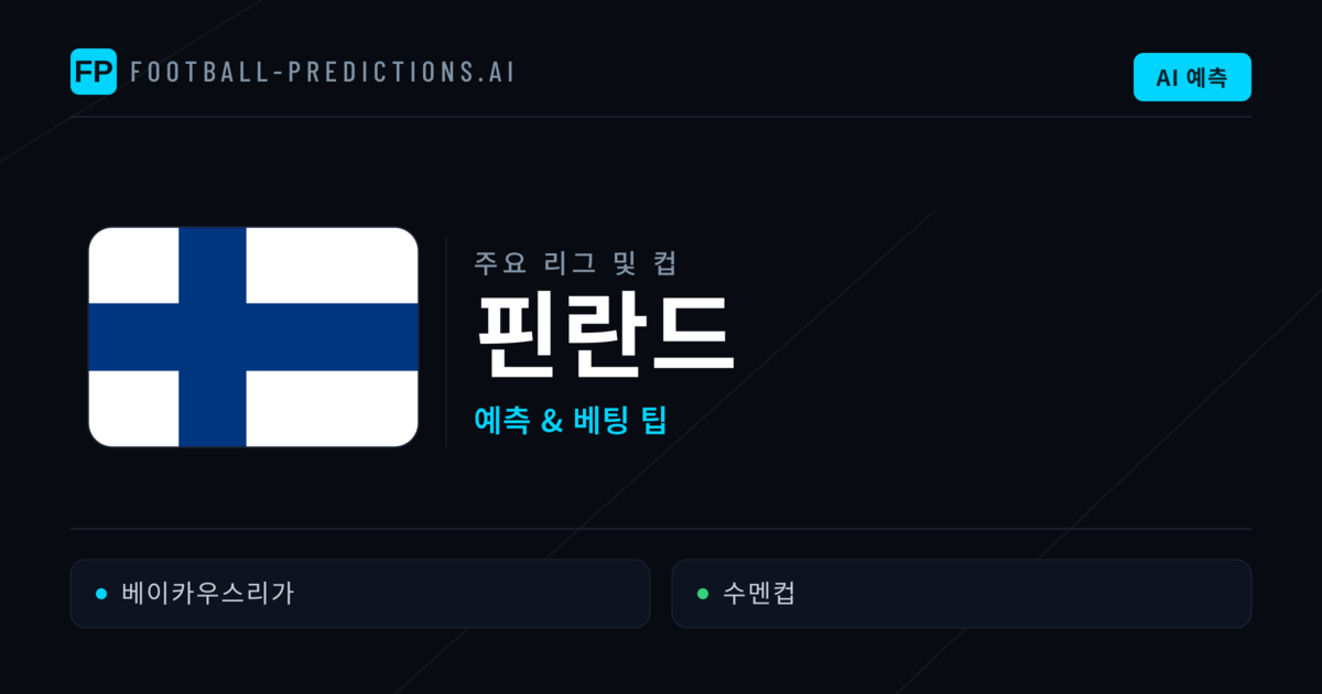 핀란드 축구 예측 & 베팅 팁